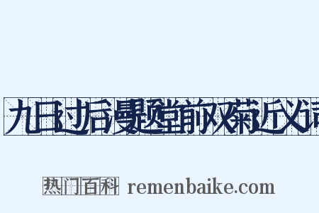 九日过后漫题堂前双菊近义词是什么意思的图片